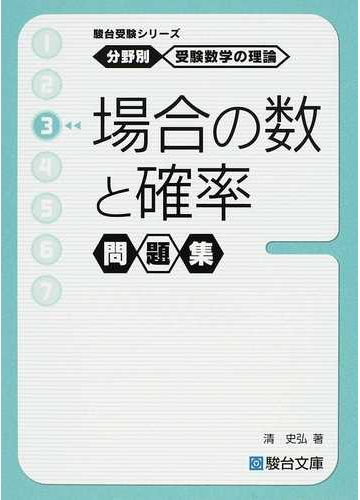 場合の数と確率問題集の通販 清 史弘 紙の本 Honto本の通販ストア