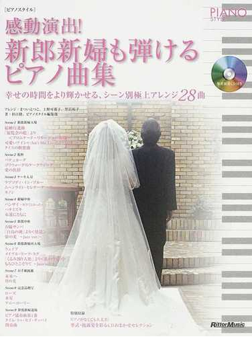 感動演出 新郎新婦も弾けるピアノ曲集の通販 まつい えつこ 上野 可那子 紙の本 Honto本の通販ストア