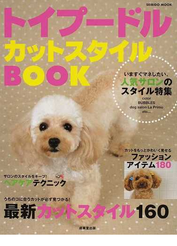 トイプードル カットスタイルｂｏｏｋ いますぐマネしたい 人気サロンのスタイル特集の通販 成美堂出版編集部 紙の本 Honto本の通販ストア