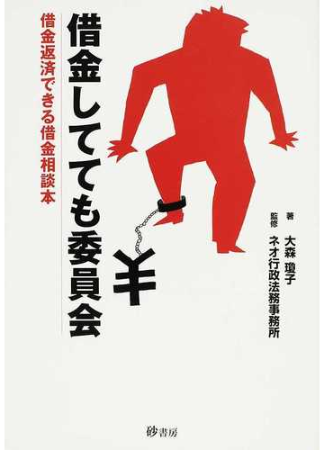 借金してても委員会 借金返済できる借金相談本の通販 大森 瓊子 ネオ行政法務事務所 紙の本 Honto本の通販ストア