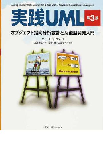 実践ｕｍｌ オブジェクト指向分析設計と反復型開発入門 第３版の通販 クレーグ ラーマン 依田 光江 紙の本 Honto本の通販ストア