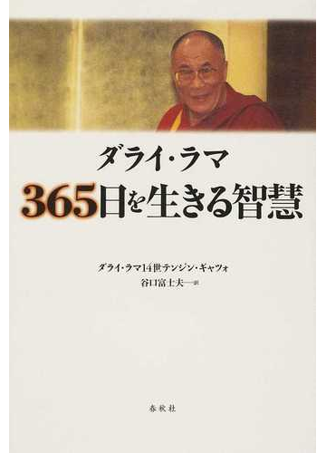 ダライ ラマ３６５日を生きる智慧 新装版の通販 ダライ ラマ１４世テンジン ギャツォ 谷口 富士夫 紙の本 Honto本の通販ストア