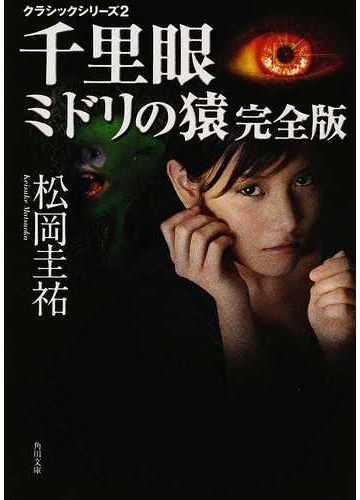 千里眼ミドリの猿 完全版の通販 松岡 圭祐 角川文庫 小説 Honto本の通販ストア