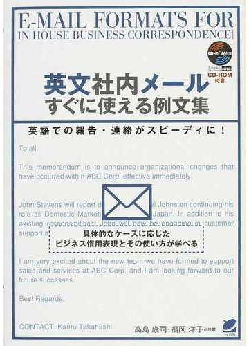 英文社内メールすぐに使える例文集 英語での報告 連絡がスピーディに 具体的なケースに応じたビジネス慣用表現とその使い方が学べるの通販 高島 康司 福岡 洋子 紙の本 Honto本の通販ストア
