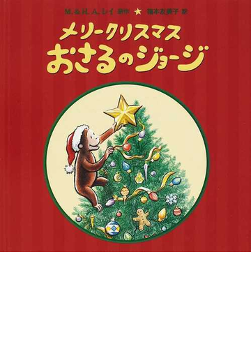 メリークリスマスおさるのジョージの通販 ｍ レイ ｈ ａ レイ 紙の本 Honto本の通販ストア