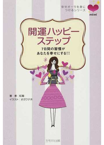 開運ハッピーステップ ７日間の習慣があなたを幸せにする の通販 紅龍 オガワ ナホ 紙の本 Honto本の通販ストア