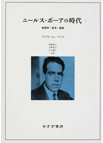 ニールス ボーアの時代 物理学 哲学 国家 １の通販 アブラハム パイス 西尾 成子 紙の本 Honto本の通販ストア