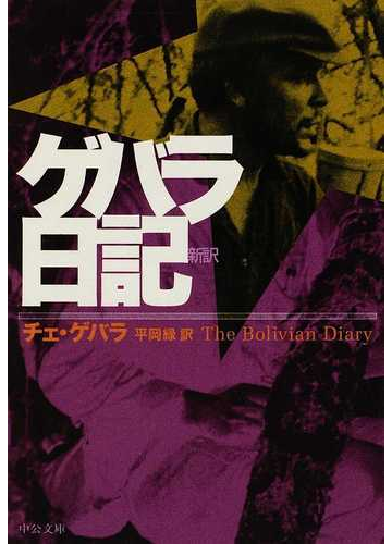 ゲバラ日記 新訳の通販 チェ ゲバラ 平岡 緑 中公文庫 紙の本 Honto本の通販ストア