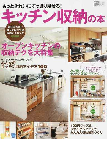 キッチン収納の本 もっときれいにすっきり見せる オープンキッチンを素敵にかえる収納術の通販 紙の本 Honto本の通販ストア