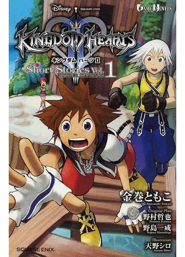 キングダムハーツ ｓｈｏｒｔ ｓｔｏｒｉｅｓ ｖｏｌ １ ｏｔｈｅｒ ｄｉａｍｏｎｄｓの通販 野村 哲也 野島 一成 Game Novels ゲームノベルズ 紙の本 Honto本の通販ストア