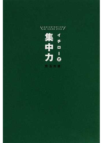 イチロー式集中力の通販 児玉 光雄 紙の本 Honto本の通販ストア イチロー式集中力の通販 児玉 光雄 紙の本 Honto本の通販ストア