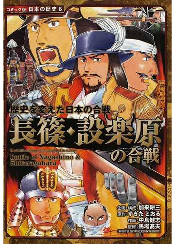 長篠 設楽原の合戦 コミック版日本の歴史 の通販 すぎた とおる 中島 健志 紙の本 Honto本の通販ストア