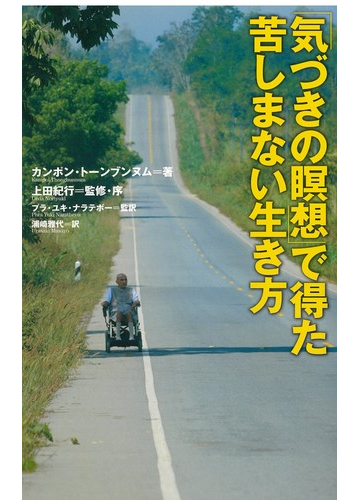 気づきの瞑想 で得た苦しまない生き方の通販 カンポン トーンブンヌム 上田 紀行 小説 Honto本の通販ストア
