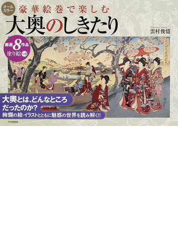 豪華絵巻で楽しむ大奥のしきたり 厳選８作品塗り絵つき オールカラーの通販 雲村 俊慥 紙の本 Honto本の通販ストア