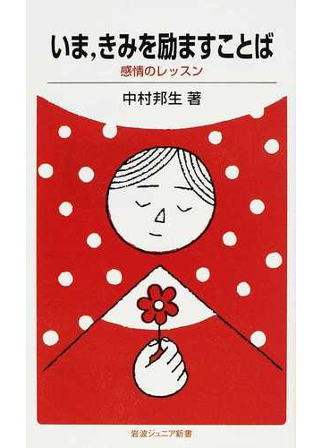 いま きみを励ますことば 感情のレッスンの通販 中村 邦生 岩波ジュニア新書 紙の本 Honto本の通販ストア