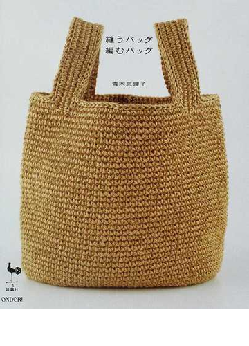 縫うバッグ編むバッグの通販 青木 恵理子 紙の本 Honto本の通販ストア