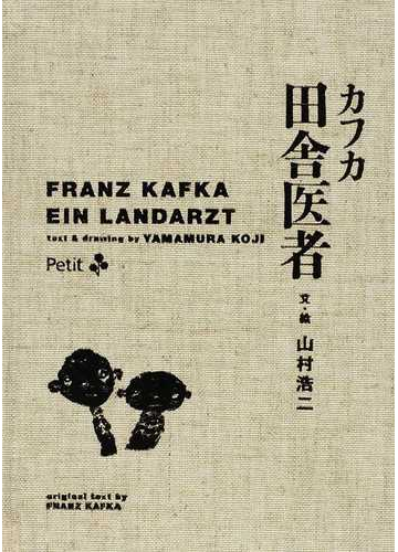 カフカ田舎医者の通販 山村 浩二 フランツ カフカ 小説 Honto本の通販ストア