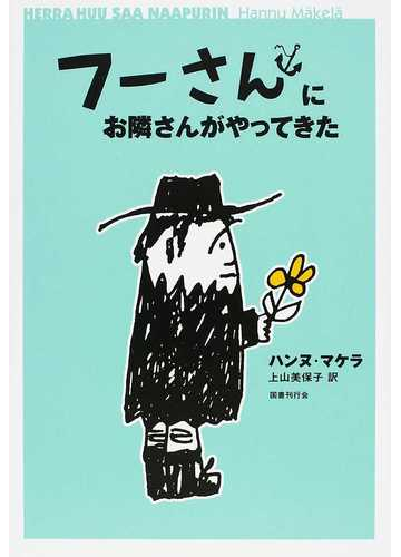 フーさんにお隣さんがやってきたの通販 ハンヌ マケラ 上山 美保子 紙の本 Honto本の通販ストア