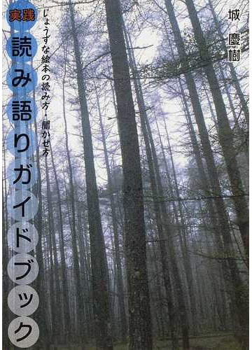 実践読み語りガイドブック じょうずな絵本の読み方 聞かせ方の通販 城 慶樹 紙の本 Honto本の通販ストア
