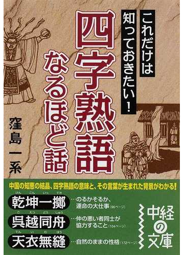 四字熟語なるほど話 これだけは知っておきたい の通販 窪島 一系 中経の文庫 紙の本 Honto本の通販ストア