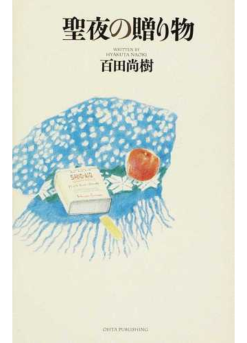 聖夜の贈り物の通販 百田 尚樹 小説 Honto本の通販ストア 聖夜の贈り物の通販 百田 尚樹 小説 Honto本の通販ストア