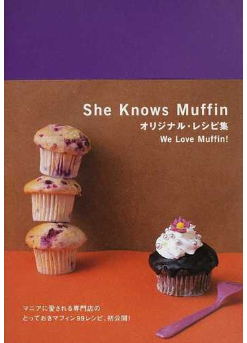 ｓｈｅ ｋｎｏｗｓ ｍｕｆｆｉｎオリジナル レシピ集 ｗｅ ｌｏｖｅ ｍｕｆｆｉｎ の通販 ｓｈｅ ｋｎｏｗｓ ｍｕｆｆｉｎ 紙の本 Honto本 の通販ストア