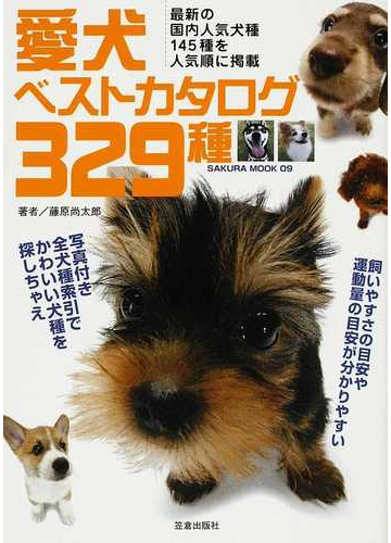 愛犬ベストカタログ３２９種 最新の国内人気犬種１４５種を人気順に掲載の通販 藤原 尚太郎 紙の本 Honto本の通販ストア