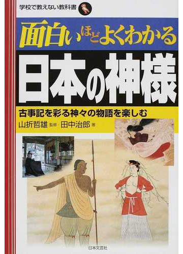 面白いほどよくわかる日本の神様 古事記を彩る神々の物語を楽しむの通販 田中 治郎 山折 哲雄 紙の本 Honto本の通販ストア