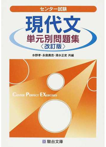 センター試験現代文単元別問題集 改訂版の通販 水野 孝 永島 貴吉 紙の本 Honto本の通販ストア