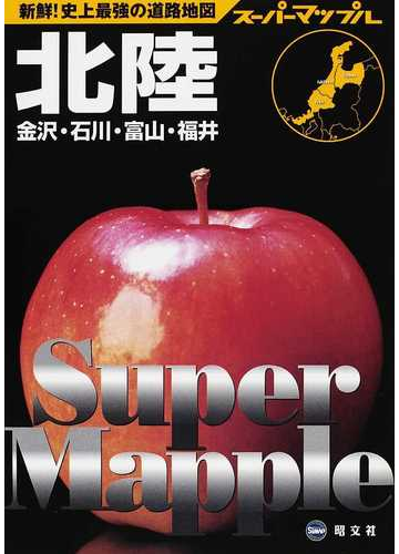 北陸道路地図 金沢 石川 富山 福井 ２版の通販 紙の本 Honto本の通販ストア