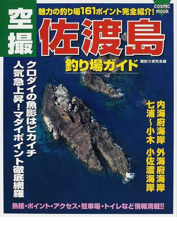 空撮佐渡島釣り場ガイド 内海府海岸 外海府海岸 七浦海岸 小木 小佐渡海岸編の通販 磯釣り研究会 Cosmic Mook 紙の本 Honto本の通販ストア