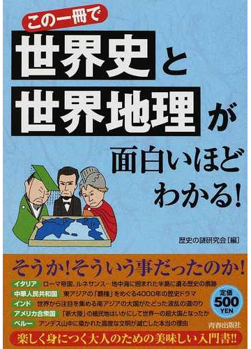 この一冊で世界史と世界地理が面白いほどわかる の通販 歴史の謎研究会 紙の本 Honto本の通販ストア