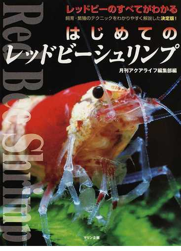 はじめてのレッドビーシュリンプ 飼育 繁殖のテクニックをわかりやすく解説した決定版 レッドビーのすべてがわかるの通販 月刊アクアライフ編集部 紙の本 Honto本の通販ストア