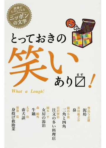 とっておきの笑いあります の通販 芥川 龍之介 紙の本 Honto本の通販ストア