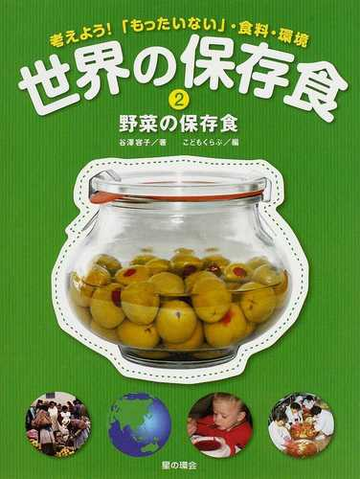 世界の保存食 考えよう もったいない 食料 環境 ２ 野菜の保存食の通販 谷澤 容子 こどもくらぶ 紙の本 Honto本の通販ストア