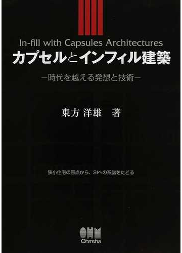 カプセルとインフィル建築 時代を越える発想と技術 狭小住宅の原点から ｓｉへの系譜をたどるの通販 東方 洋雄 紙の本 Honto本の通販ストア