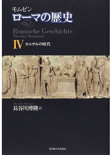 ローマの歴史 ４ カエサルの時代の通販 モムゼン 長谷川 博隆 紙の本 Honto本の通販ストア