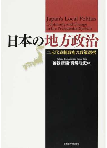 日本の地方政治 二元代表制政府の政策選択の通販 曽我 謙悟 待鳥 聡史 紙の本 Honto本の通販ストア