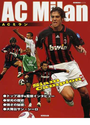 ａｃミラン トップ選手 監督インタビュー 栄光の歴史 強さの秘密 大舞台サン シーロの通販 成美堂出版編集部 紙の本 Honto本の通販ストア