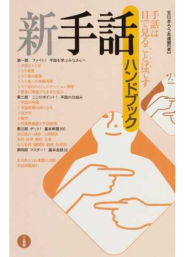 新手話ハンドブック 手話は目で見ることばですの通販 全日本ろうあ連盟 紙の本 Honto本の通販ストア