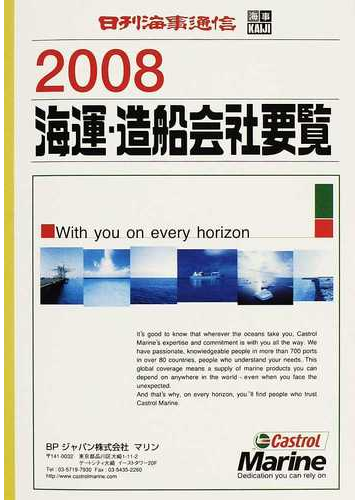 海運・造船会社要覧〈2008〉 lvYYvriDre, 本、雑誌、コミック