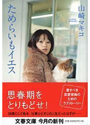 ためらいもイエスの通販 山崎 マキコ 文春文庫 小説 Honto本の通販ストア