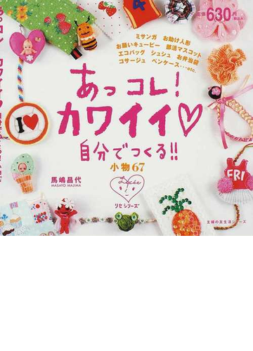 あっコレ カワイイ 自分でつくる 小物６７の通販 馬嶋 昌代 紙の本 Honto本の通販ストア