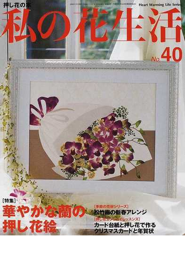 私の花生活 押し花の本 ｎｏ ４０ 特集 華やかな蘭の押し花絵の通販 紙の本 Honto本の通販ストア