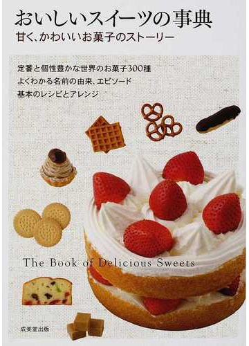おいしいスイーツの事典 甘く かわいいお菓子のストーリーの通販 成美堂出版編集部 紙の本 Honto本の通販ストア