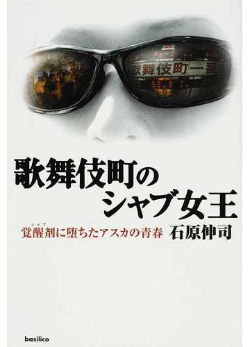 歌舞伎町のシャブ女王 覚醒剤に堕ちたアスカの青春の通販 石原 伸司 紙の本 Honto本の通販ストア