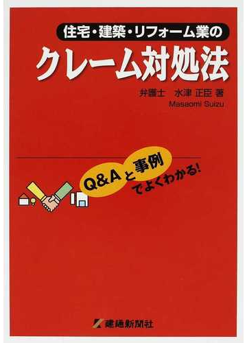 住宅 建築 リフォーム業のクレーム対処法 ｑ ａと事例でよくわかるの通販 水津 正臣 紙の本 Honto本の通販ストア