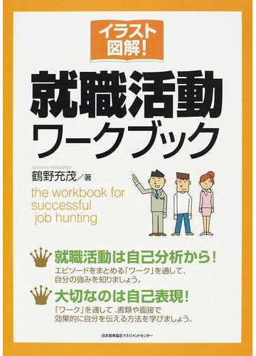 イラスト図解 就職活動ワークブックの通販 鶴野 充茂 紙の本 Honto本の通販ストア