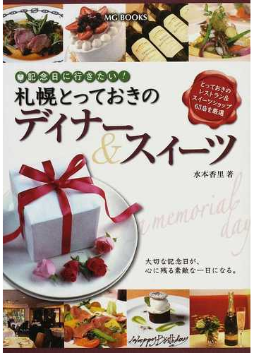 札幌とっておきのディナー スイーツ 記念日に行きたい とっておきのレストラン スイーツショップ６３店を厳選の通販 水本 香里 紙の本 Honto本の通販ストア