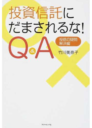 投資信託にだまされるな ｑ ａ 投信の疑問 解決編の通販 竹川 美奈子 紙の本 Honto本の通販ストア